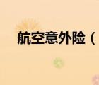 航空意外險(xiǎn)（說(shuō)一說(shuō)航空意外險(xiǎn)的簡(jiǎn)介）