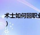 術(shù)士如何回職業(yè)大廳（術(shù)士怎么回到職業(yè)大廳）