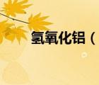 氫氧化鋁（說一說氫氧化鋁的簡介）