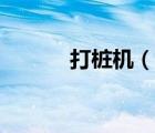 打樁機(jī)（說一說打樁機(jī)的簡介）