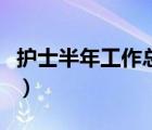 護(hù)士半年工作總結(jié)個(gè)人（護(hù)士半年的工作總結(jié)）