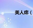 美人痣（說一說美人痣的簡介）