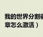 我的世界分割徽章激活時間（我的世界分割徽章怎么激活）