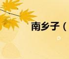 南鄉(xiāng)子（說(shuō)一說(shuō)南鄉(xiāng)子的簡(jiǎn)介）