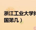 浙江工業(yè)大學(xué)排名全國第幾（浙江大學(xué)排名全國第幾）
