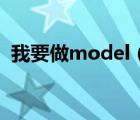 我要做model（我要做model粵語1080p）