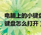 電腦上的小鍵盤怎么打開快捷鍵（電腦上的小鍵盤怎么打開）