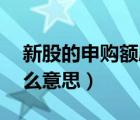 新股的申購額度為0（新股申購額度為0是什么意思）