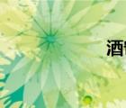 酒簾 電影（酒簾）
