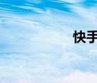 快手認(rèn)證v（ks認(rèn)證）