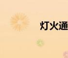 燈火通明造句（燈火通明）