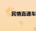 民情直通車解碼過程（民情直通車）