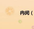 冉閔（說(shuō)一說(shuō)冉閔的簡(jiǎn)介）