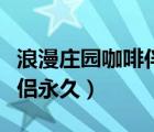 浪漫莊園咖啡伴侶循環(huán)種植（浪漫莊園咖啡伴侶永久）