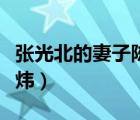 張光北的妻子陳煒身高多少（張光北的妻子陳煒）
