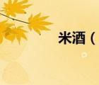 米酒（說一說米酒的簡介）