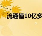 流通值10億多少資金可以漲停（流通值）