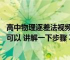 高中物理逐差法視頻（高一物理中的逐差法公式是什么 如果可以 講解一下步驟 不用很）