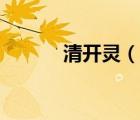 清開靈（說(shuō)一說(shuō)清開靈的簡(jiǎn)介）