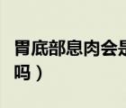 胃底部息肉會(huì)是癌癥嗎（胃里堵得慌會(huì)是癌癥嗎）