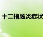 十二指腸炎癥狀（十二指腸炎的癥狀有哪些）