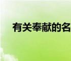 有關(guān)奉獻的名言簡短（有關(guān)奉獻的名言）