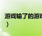 游戲輸了的游戲懲罰（游戲輸整人的游戲懲罰）