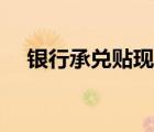 銀行承兌貼現(xiàn)會(huì)計(jì)分錄（銀行承兌貼現(xiàn)）