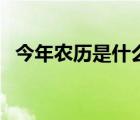 今年農(nóng)歷是什么年（今年農(nóng)歷是什么年號(hào)）