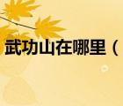 武功山在哪里（說一說武功山在哪里的簡介）