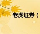 老虎證券（說一說老虎證券的簡介）