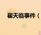 翟天臨事件（說一說翟天臨事件的簡(jiǎn)介）