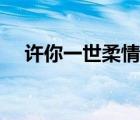 許你一世柔情情侶網(wǎng)名（許你一世柔情）