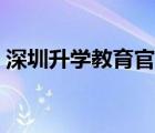 深圳升學(xué)教育官網(wǎng)登錄（深圳升學(xué)教育官網(wǎng)）