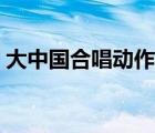 大中國合唱動作視頻（大中國合唱動作紅旗）