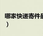 哪家快遞寄件最便宜（批量寄件什么快遞便宜）