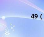 49（說一說49的簡介）