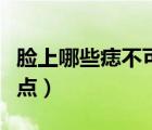 臉上哪些痣不可以點(diǎn)圖片（臉上哪些痣不可以點(diǎn)）