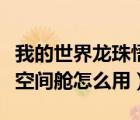 我的世界龍珠悟空家坐標(biāo)指令（我的世界龍珠空間艙怎么用）