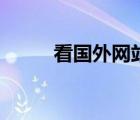 看國(guó)外網(wǎng)站的軟件（看國(guó)外網(wǎng)站）
