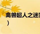 禽獸超人之迷霧圍城4（禽獸超人之迷霧之城）