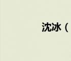 沈冰（說(shuō)一說(shuō)沈冰的簡(jiǎn)介）