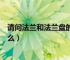 請問法蘭和法蘭盤的區(qū)別是什么（法蘭和法蘭盤的區(qū)別是什么）