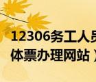 12306務(wù)工人員團(tuán)體票辦理網(wǎng)站（務(wù)工人員團(tuán)體票辦理網(wǎng)站）