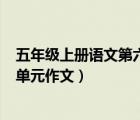 五年級上冊語文第六單元作文450字（五年級上冊語文第六單元作文）