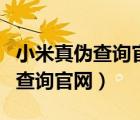 小米真?zhèn)尾樵児倬W(wǎng)結(jié)果是什么樣的（小米真?zhèn)尾樵児倬W(wǎng)）