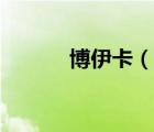 博伊卡（說一說博伊卡的簡介）