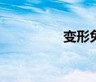 變形兔那一集（變形兔）