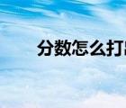 分?jǐn)?shù)怎么打出來 手機(jī)（分?jǐn)?shù)怎么打）