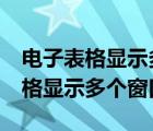 電子表格顯示多個(gè)窗口（怎么把多個(gè)excel表格顯示多個(gè)窗口）